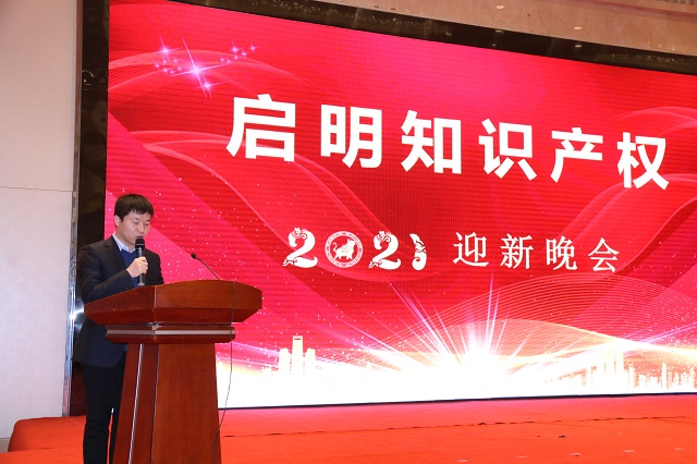 啟明知識產(chǎn)權2021年迎新晚會隆重舉行